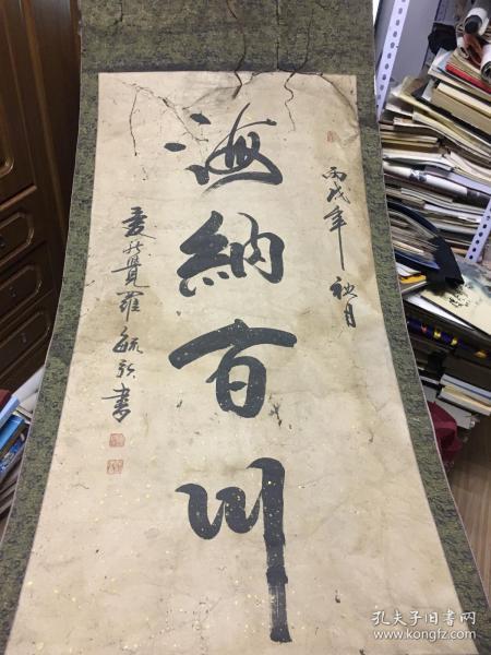 清代皇室后裔,爱新觉罗.毓新书法作品!海纳百川!长1.