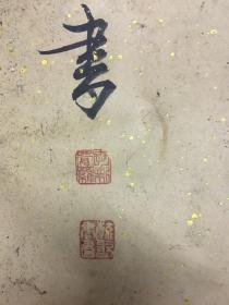 清代皇室后裔爱新觉罗毓新书法作品海纳百川长17米宽078米书法铿锵有