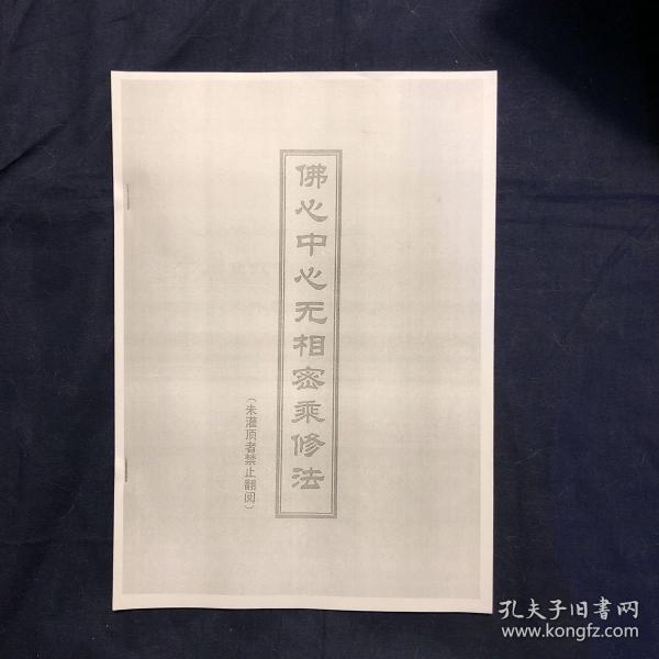 佛心中心无相密乘修法 复制本