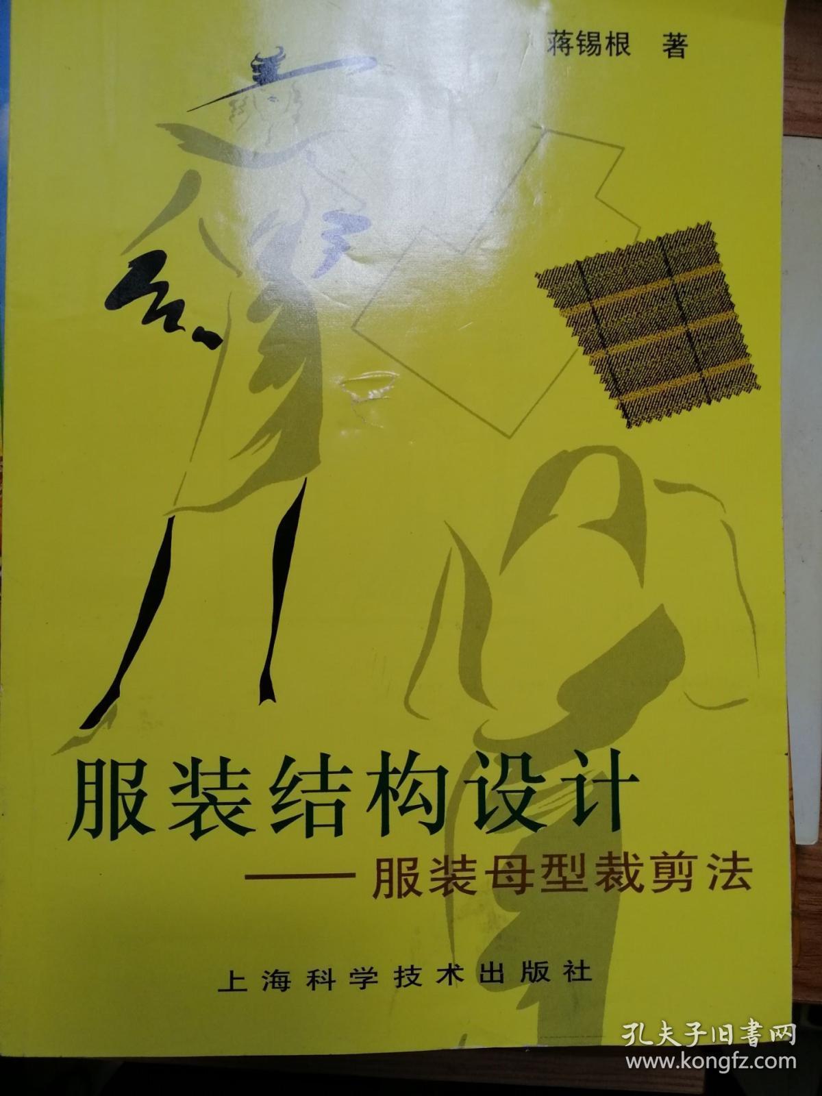 原版 服装结构设计:服装母型裁剪法_蒋锡根_孔夫子旧书网
