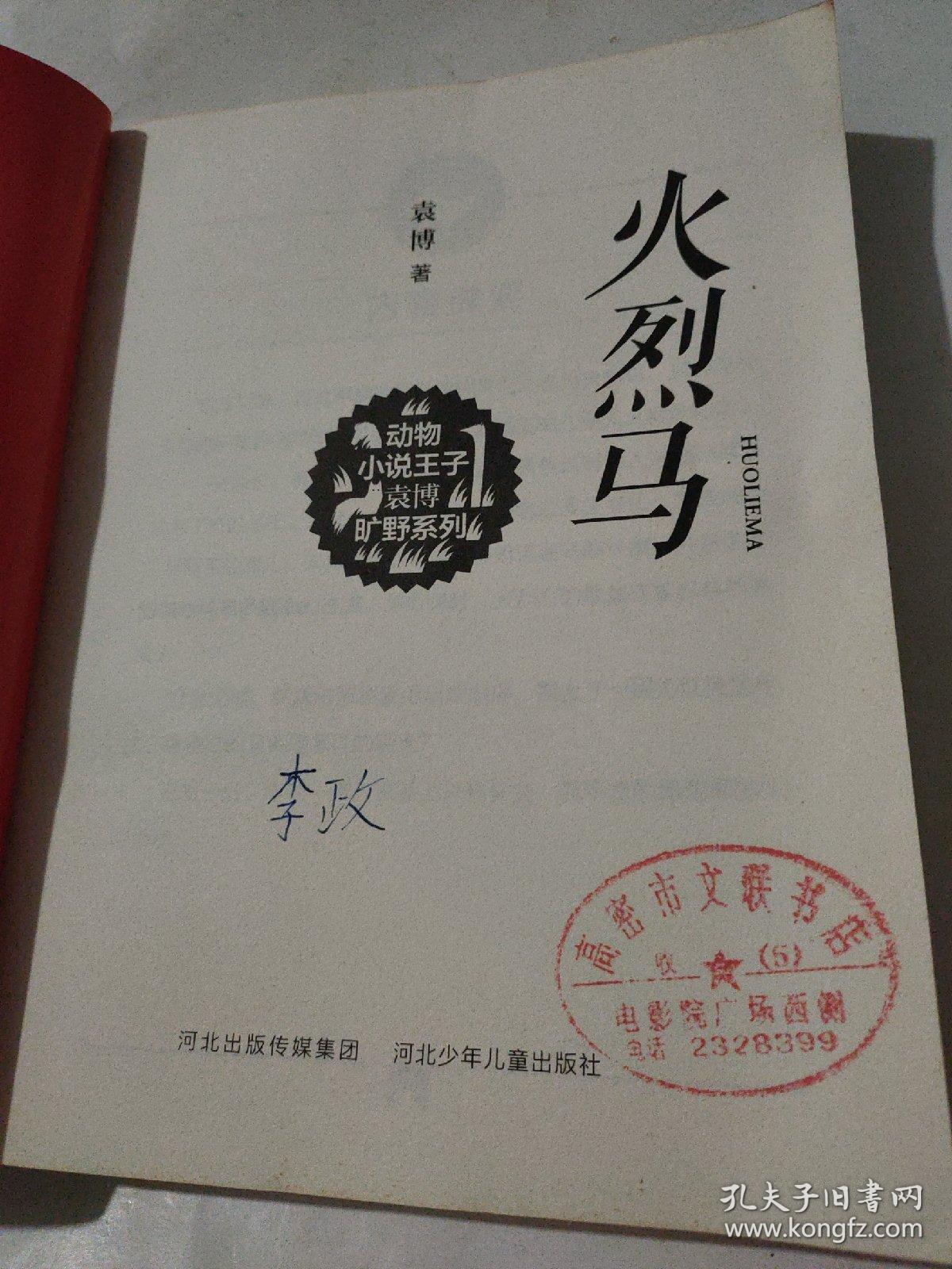 火烈马(动物小说王子袁博旷野系列,青年作家震撼心灵之作!
