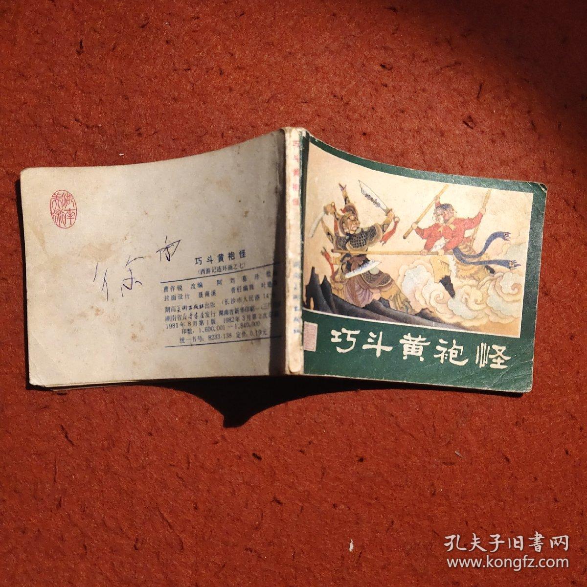 巧斗黄袍怪