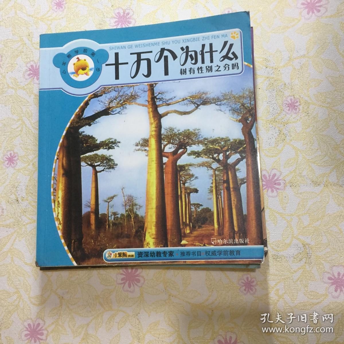 十万个为什么.树有性别之分吗---[id:14213][%#103g3%#]
