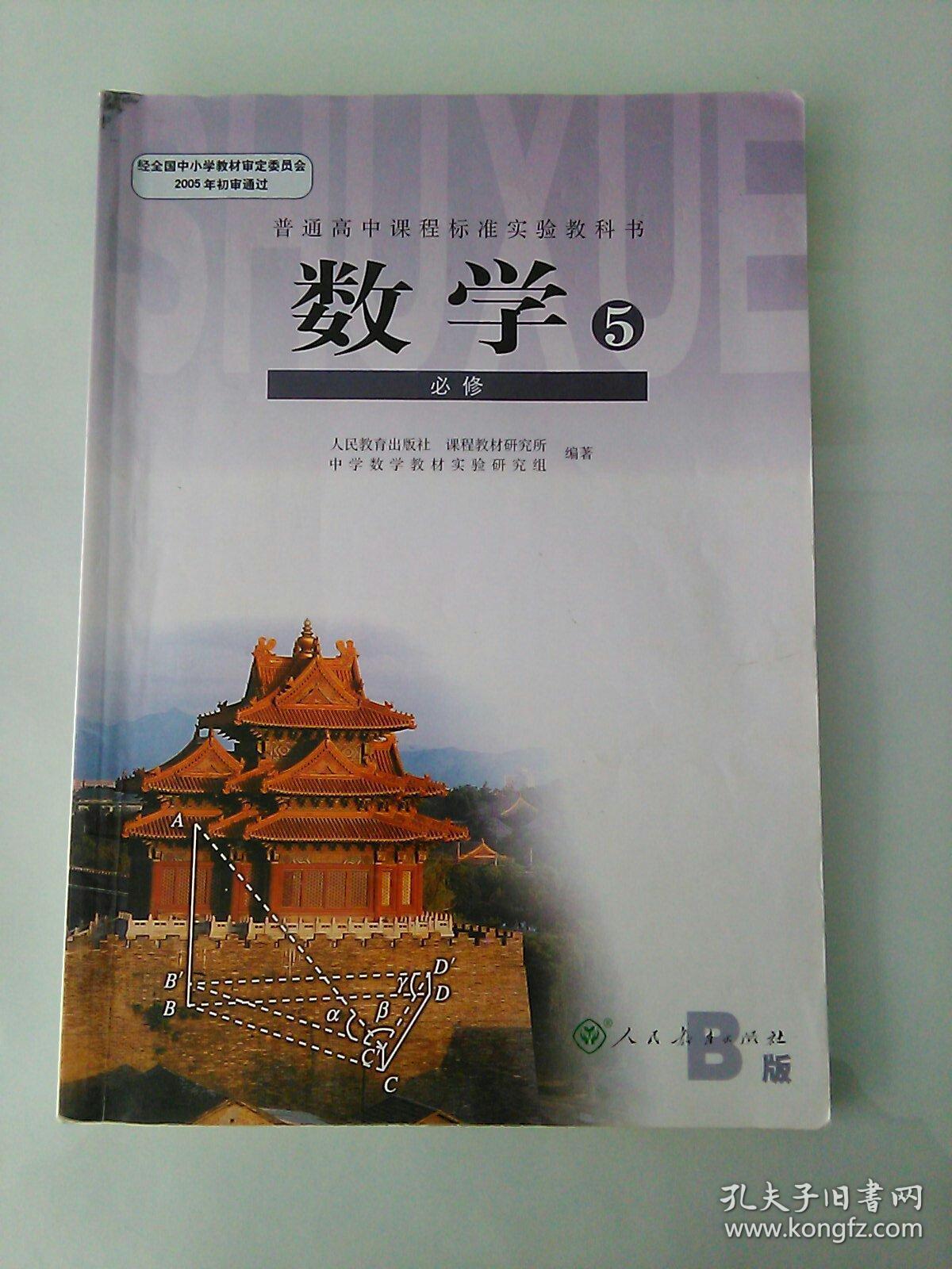 高中课本高中数学必修5五人教b版高中教材数学必修5b版新课标现货人民