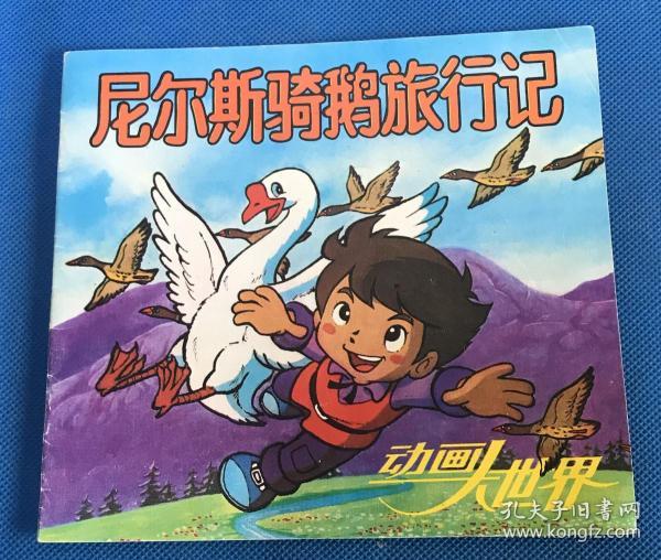 彩色连环画:《尼尔斯骑鹅旅行记》