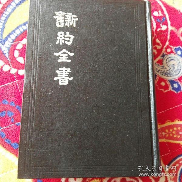 新旧约全书