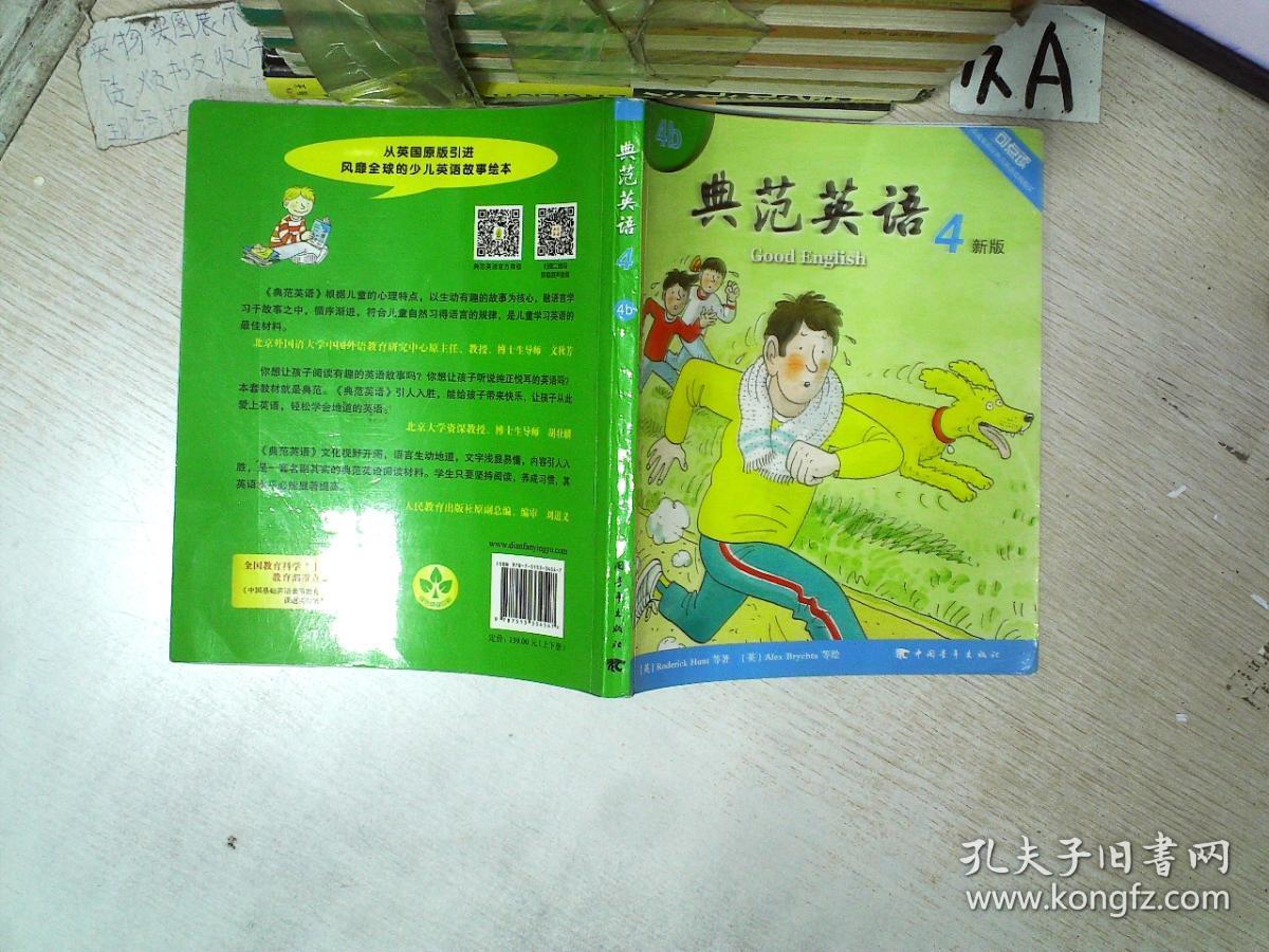 典范英语4 新版(4b)2016年版 可点读