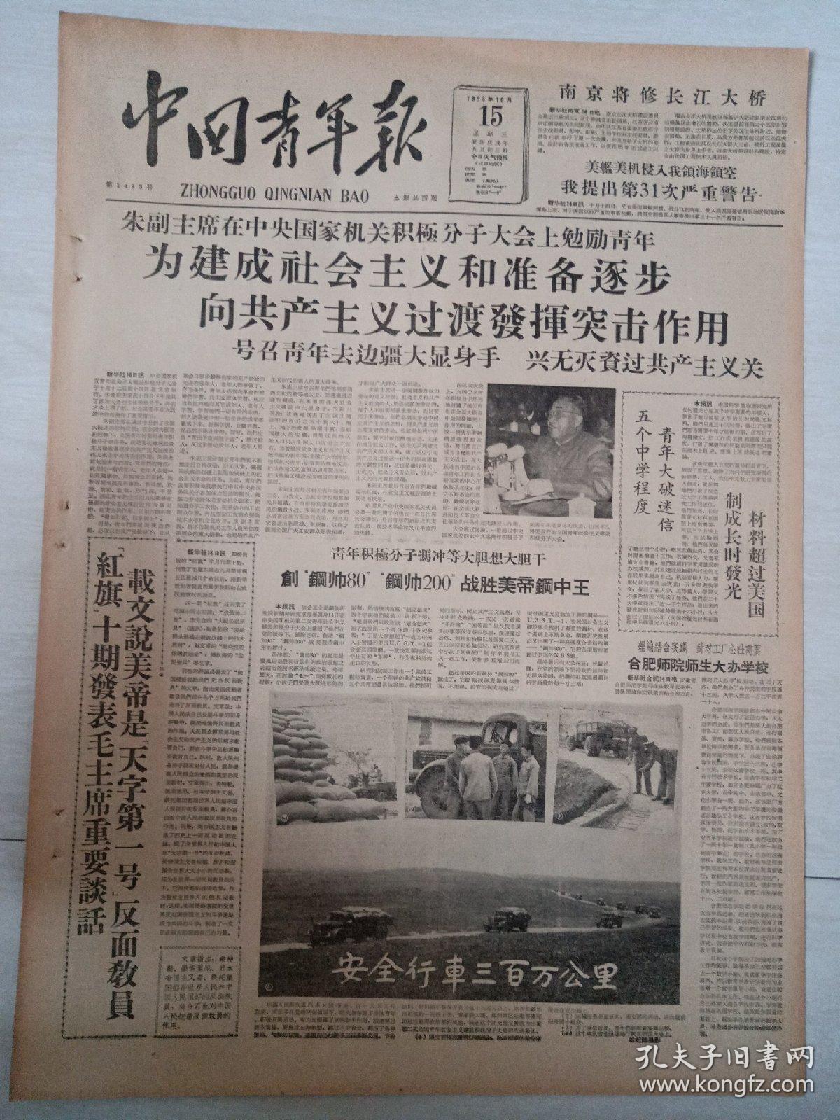 老报纸中国青年报1958年10月15日(4开四版)四川青年誓要粮,钢齐加番.