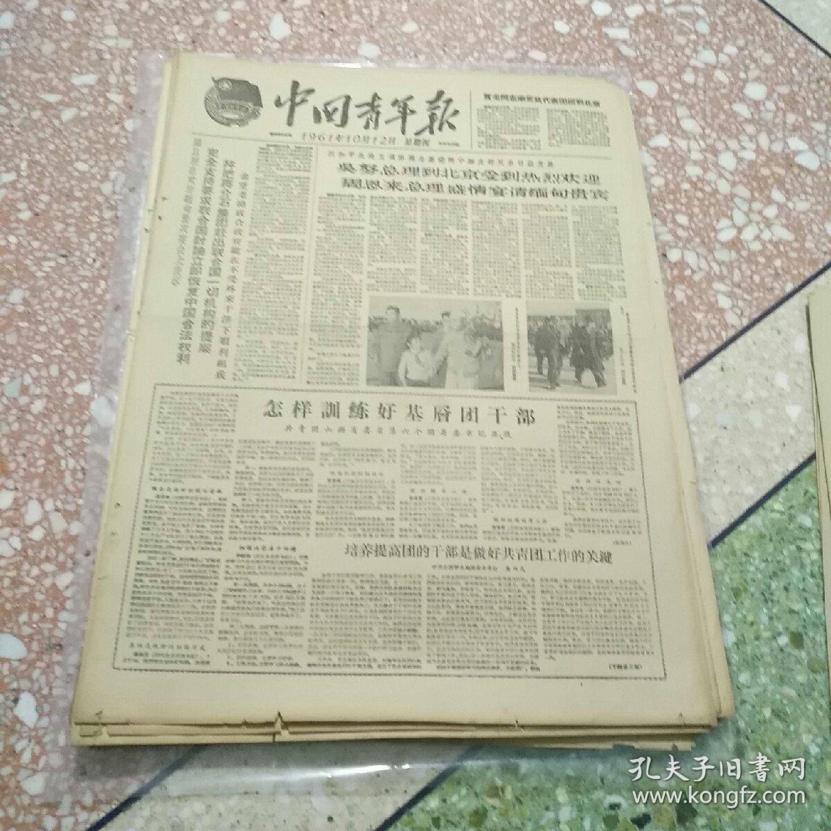 中国青年报1961年10月12日(4开四版);怎样训练好基层团干部;立体照相