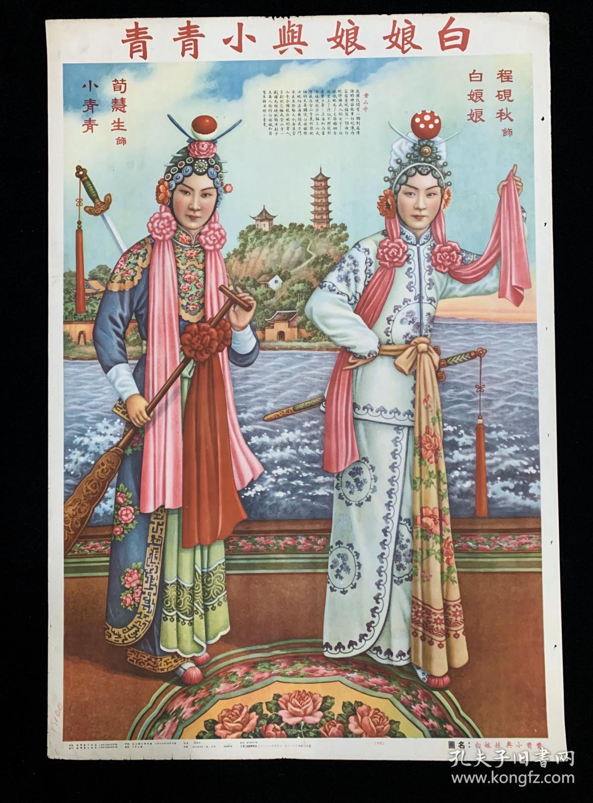 【经典年画】白娘娘与小青青-古典戏曲年画精品-五十年代中早期作品