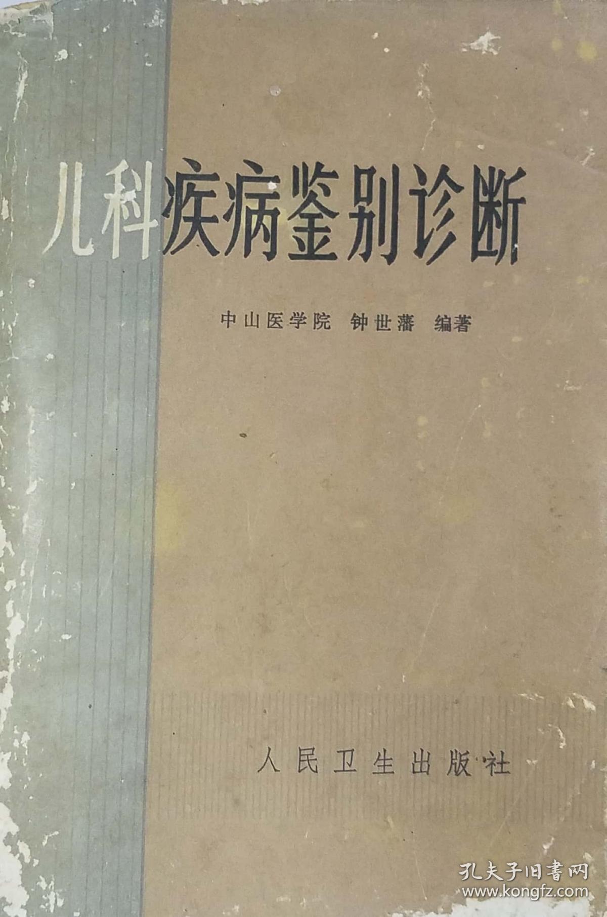 儿科疾病鉴别诊断
