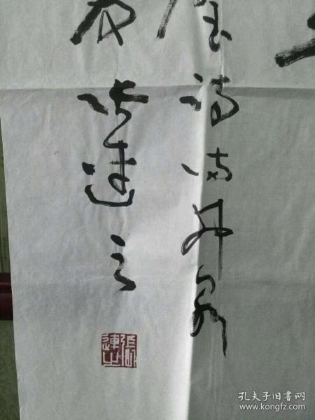 名家字画《曾任中国书法家协会会员,山东省书法家协会副主席,烟台市