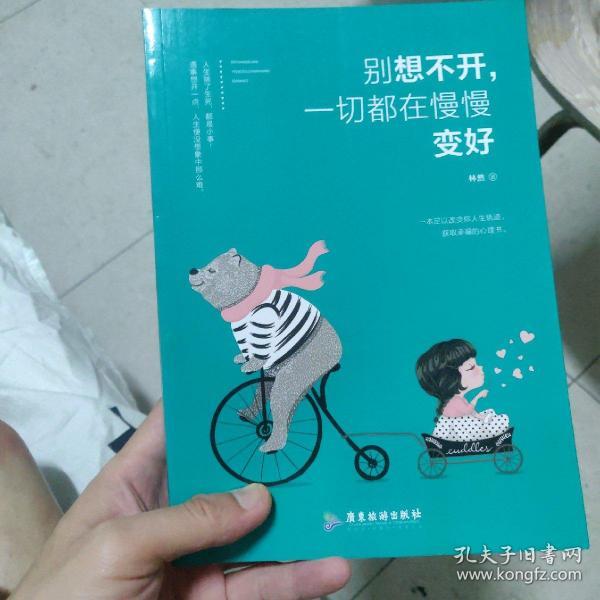 别想不开,一切都在慢慢变好