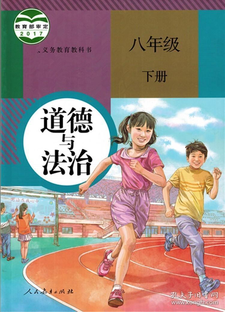八年级 下册 道德与法治 课本 教材 学生用书 道德与法治 八年级 下册