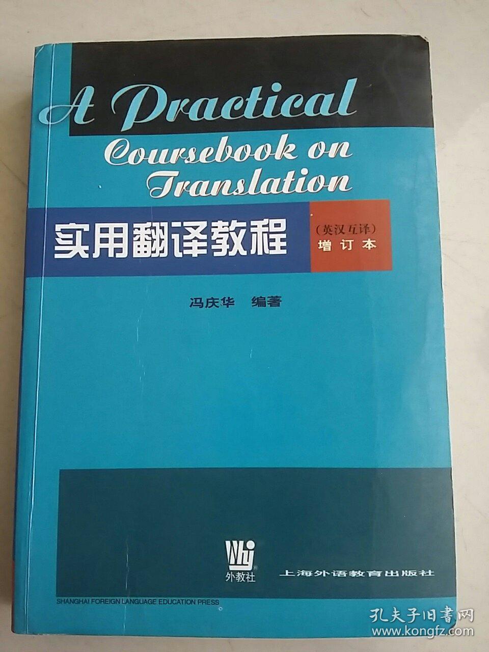 实用翻译教程:英汉互译 增订本