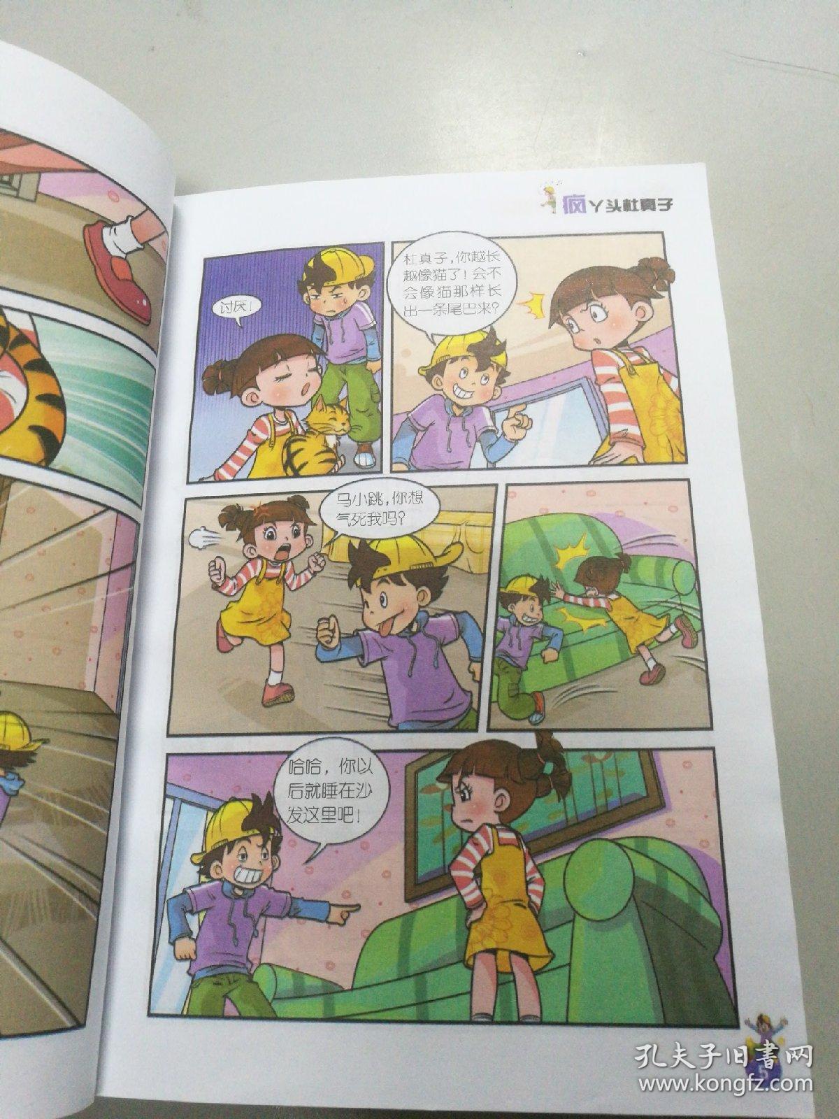 淘气包马小跳疯丫头杜真子漫画升级版