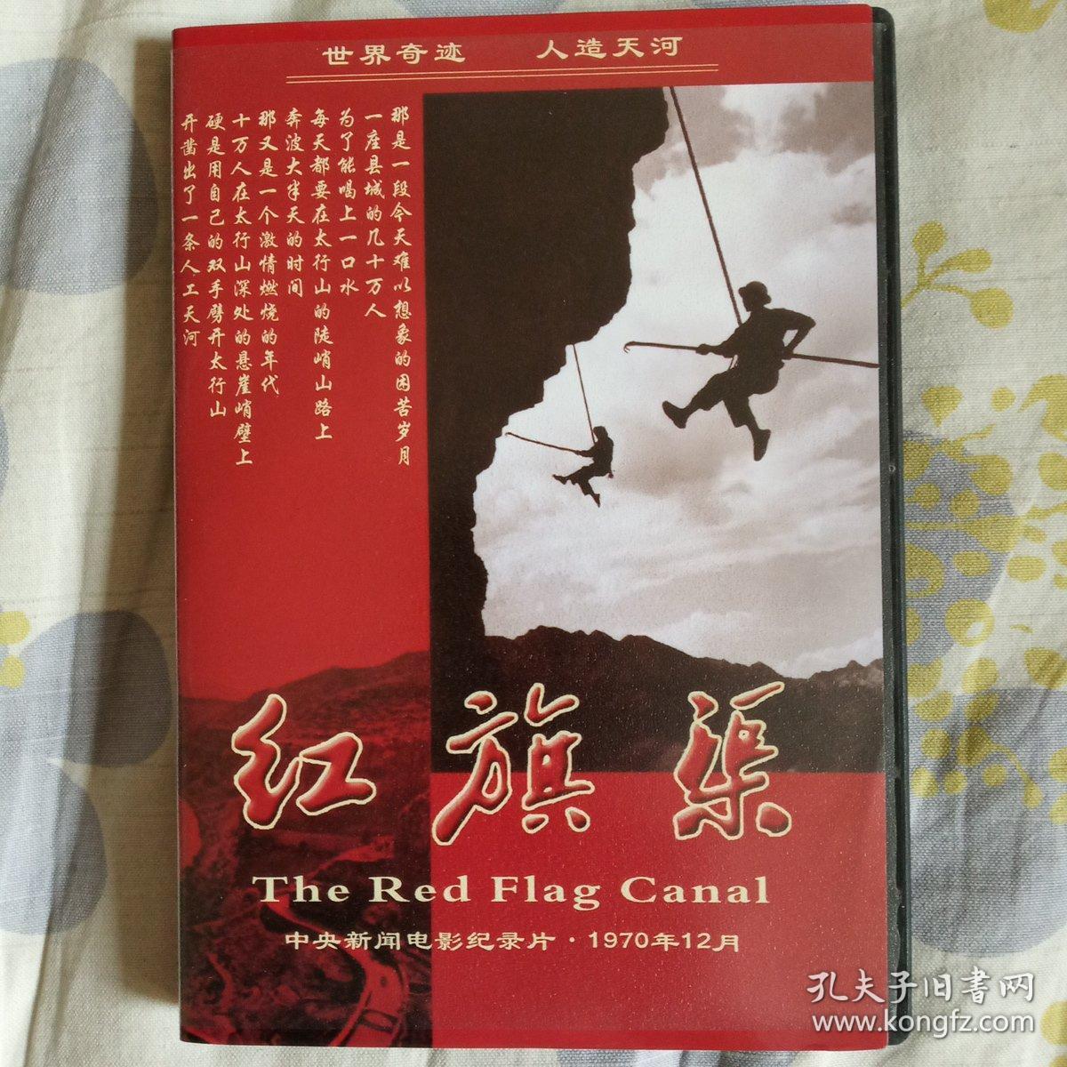 红旗渠vcd中国新闻电影纪录片.