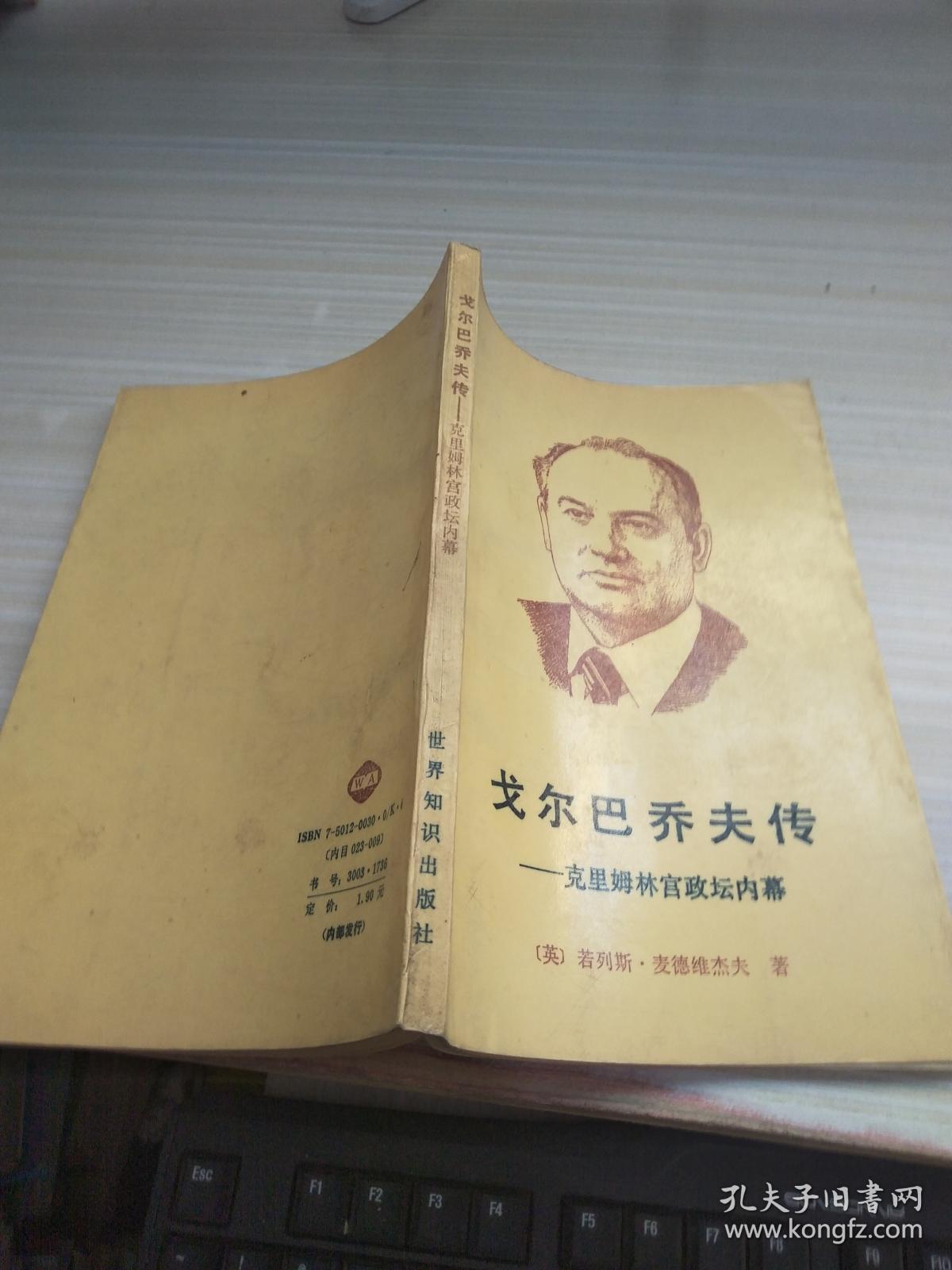 戈尔巴乔夫传