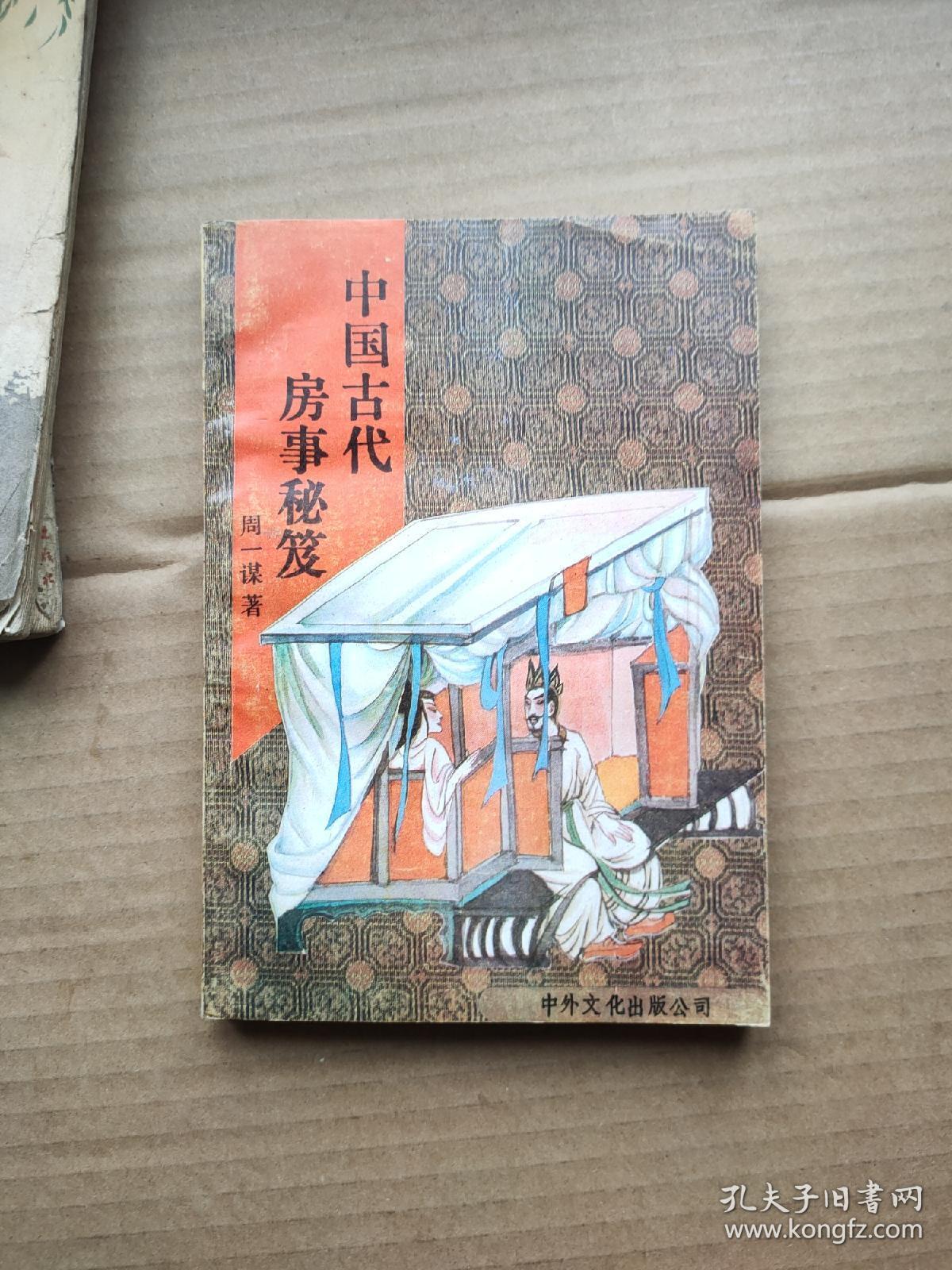 中国古代房事秘笈(实图)