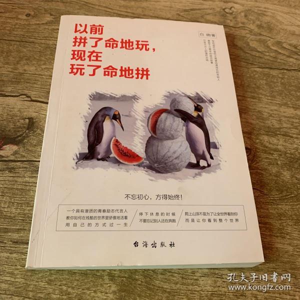 以前拼了命地玩现在玩了命地拼