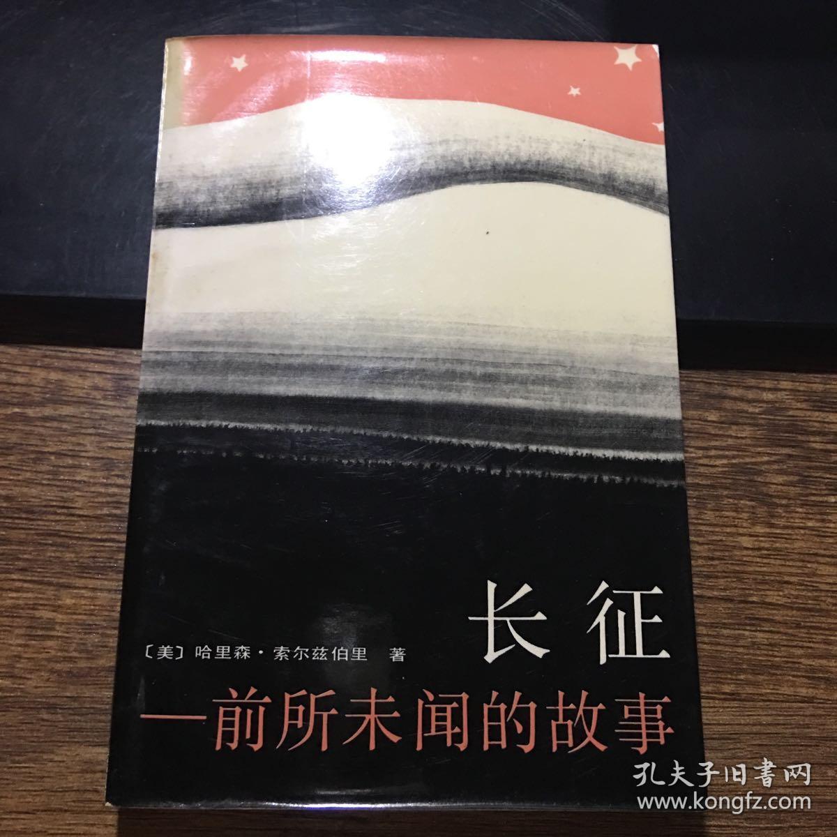 长征:前所未有的故事_(美)索尔兹伯里_孔夫子旧书网