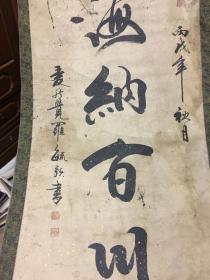 清代皇室后裔爱新觉罗毓新书法作品海纳百川长17米宽078米书法铿锵有