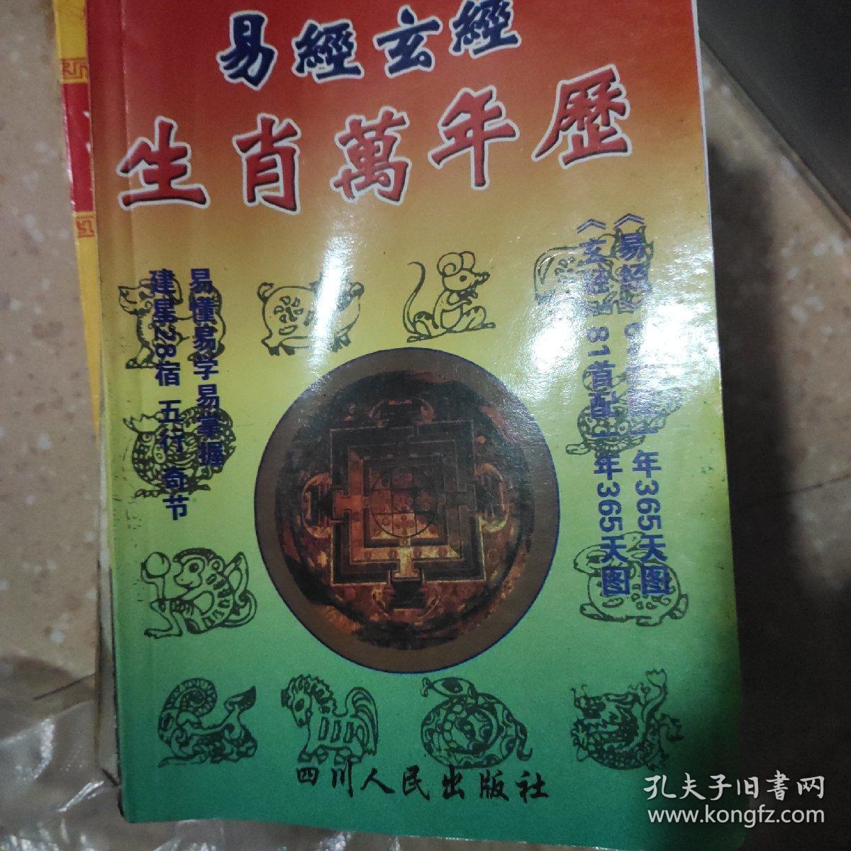 易经玄经生肖万年历