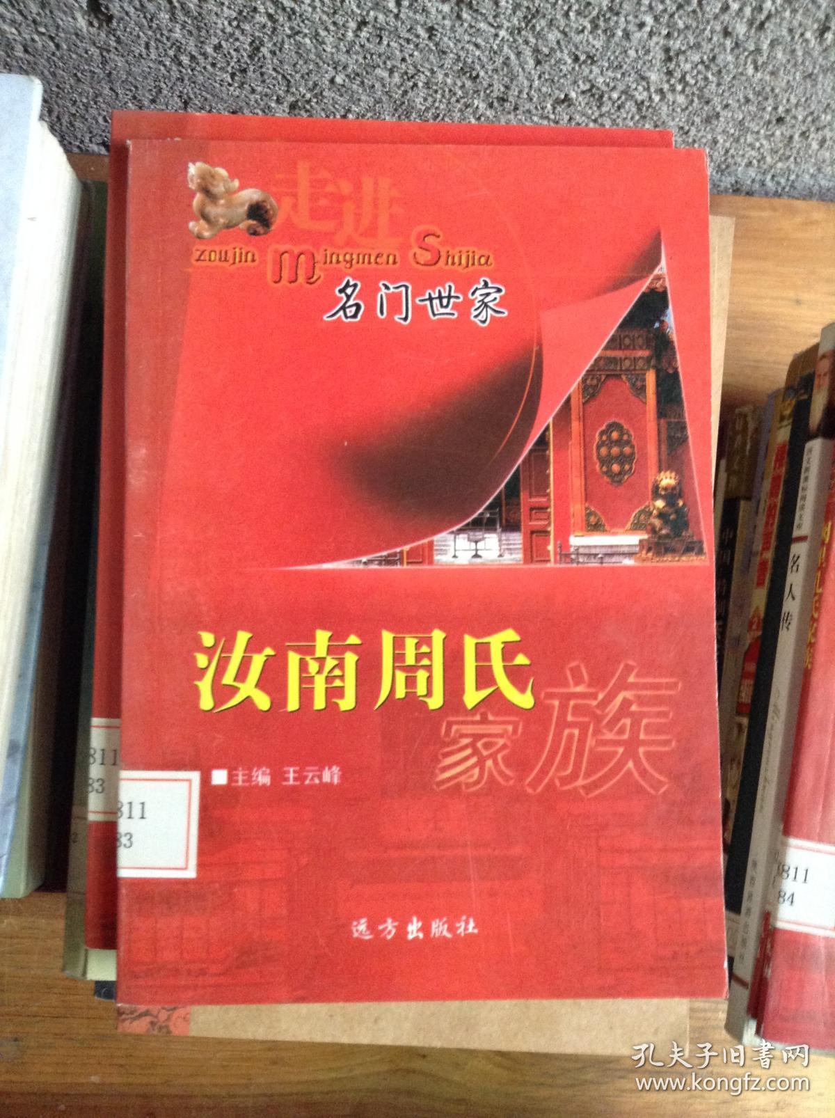 汝南周氏家族---[id:25475][%#204d3%#]
