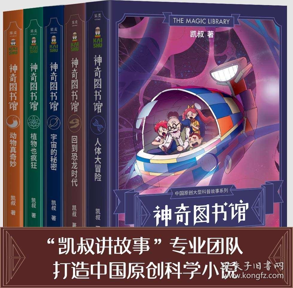 神奇图书馆 第一季 共5册 凯叔讲故事 儿童文学 儿童百科 果麦图书