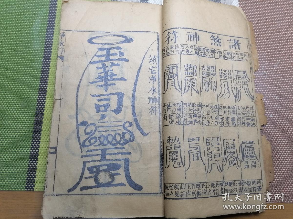 皇帝,洗头神符,收蚊符,万应神符,净水符,吉凶日,眼跳法,日脚忌,解梦吉