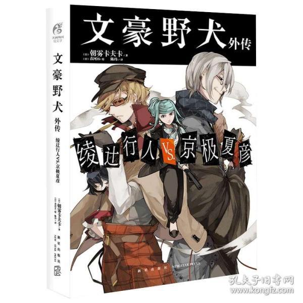 现货正版 文豪野犬1:太宰治的入社测试 朝雾卡夫卡 《文豪野犬》是