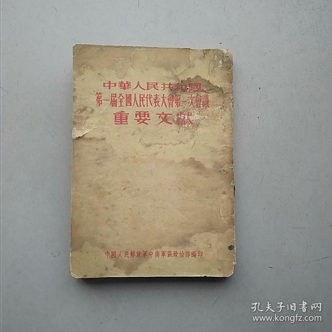 中华人民共和国第一届全国人民代表大会第一次会议重要文献