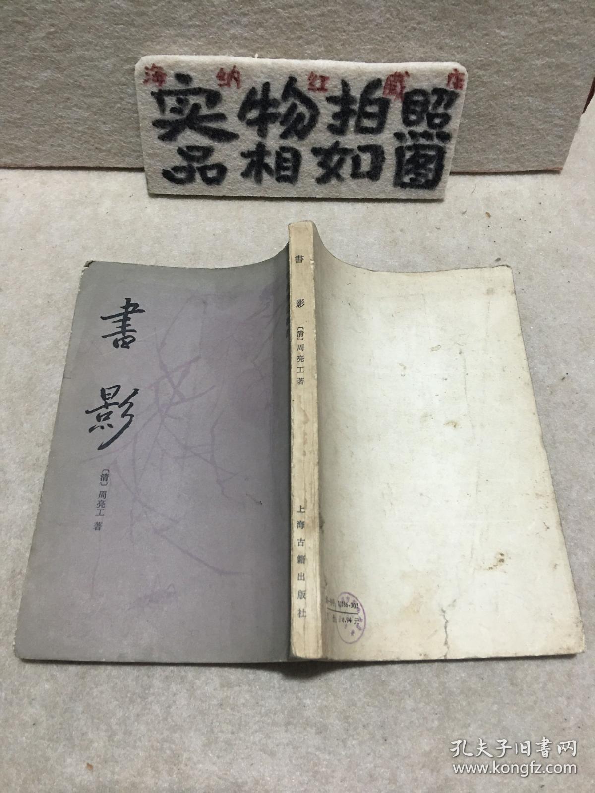 书影_周亮工_孔夫子旧书网