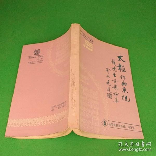 太极作曲系统_赵晓生_孔夫子旧书网