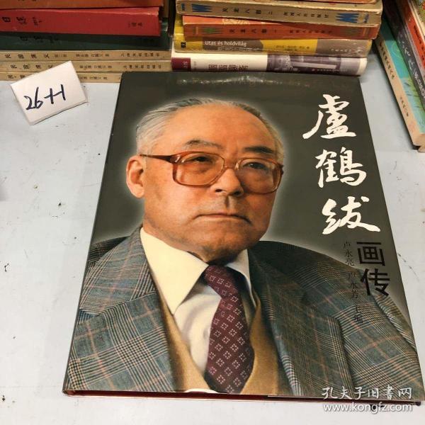 卢鹤绂画传