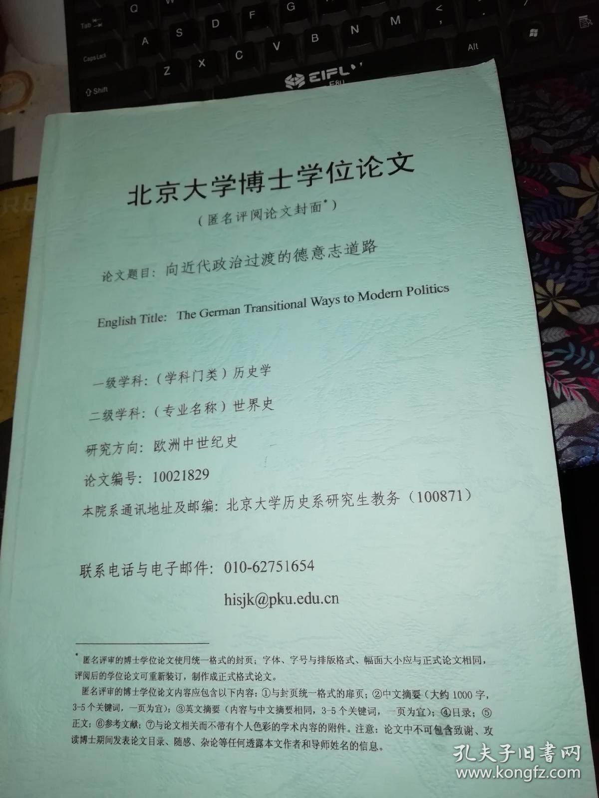 向近代政治过度的德意志道路 北京大学 【两本合售】【博士论文打印本