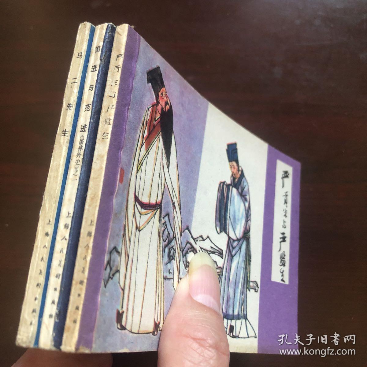 儒林外史(上海版全套3册全.周进与范进.严贡生与严监生.马二先生)