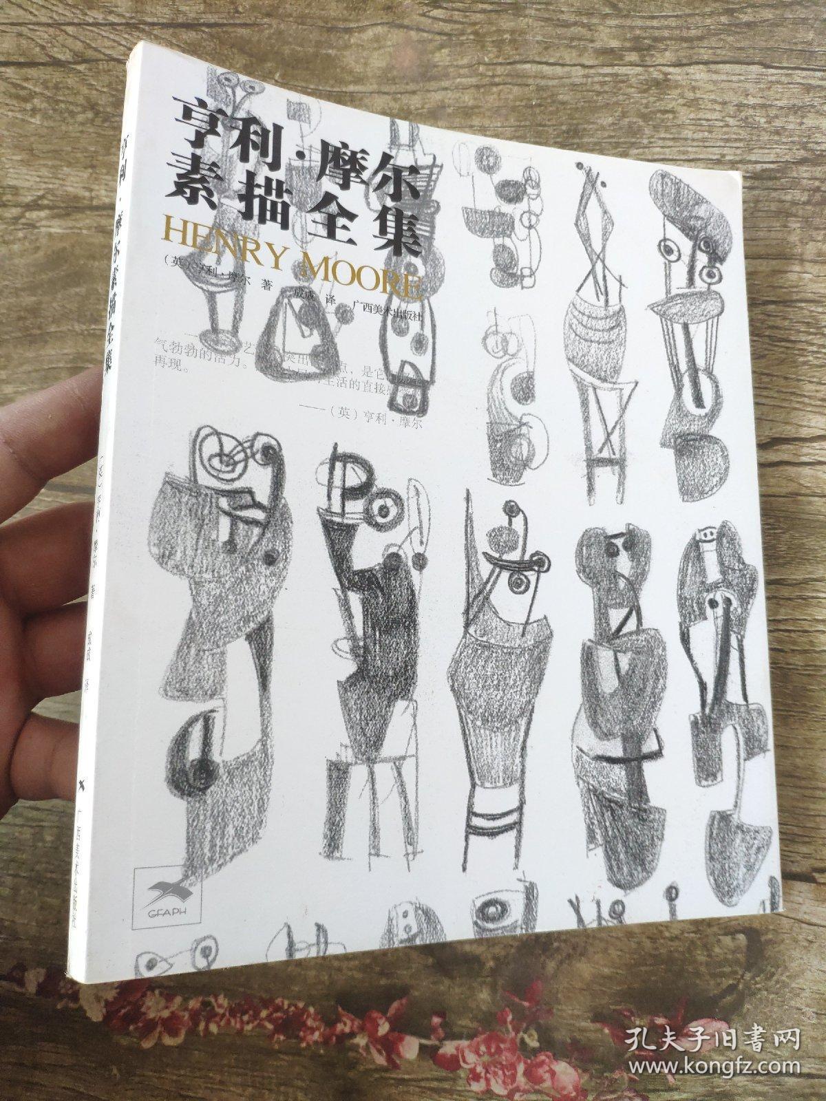 亨利·摩尔素描全集 [英]亨利·摩尔 著;成成 译 正版