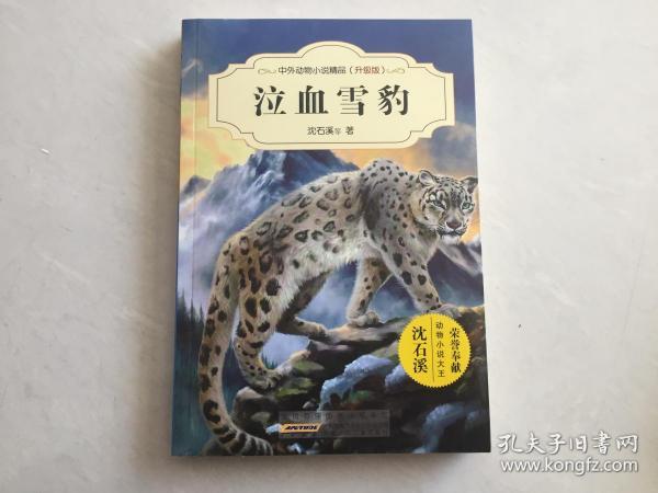 泣血雪豹