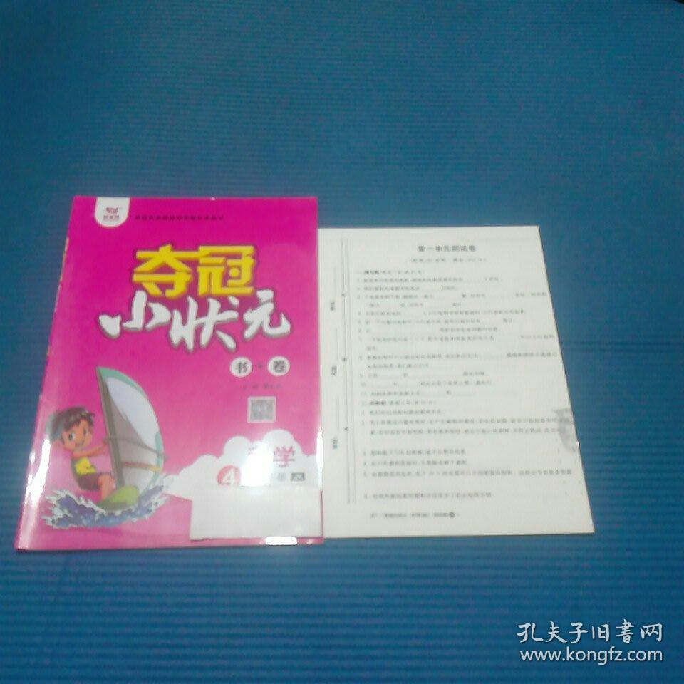 夺冠小状元课时作业本——苏教版四,五,六年级语文上