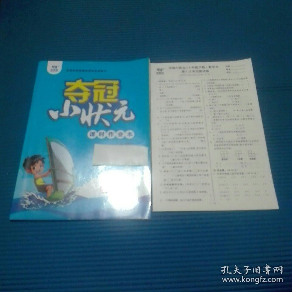 夺冠小状元课时作业本数学5年级下册