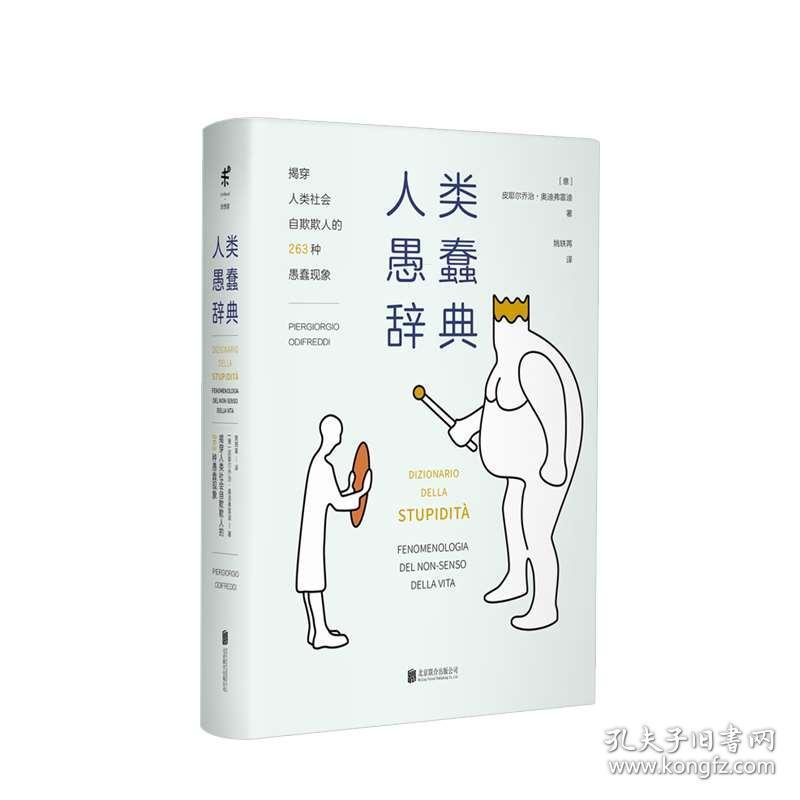 人类愚蠢辞典:揭穿人类社会自欺欺人的263种愚蠢现象