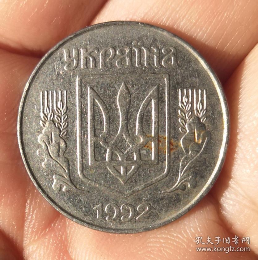 1992年乌克兰硬币一枚(保真)