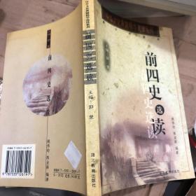 前四史选读(32开)