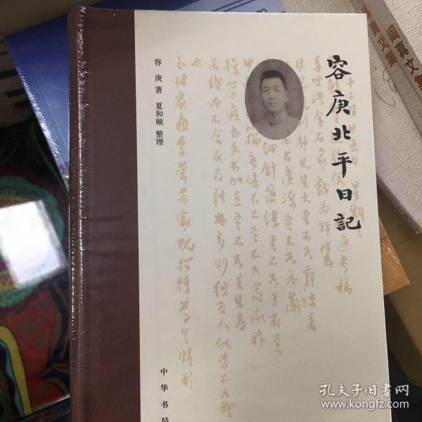 容庚北平日记
