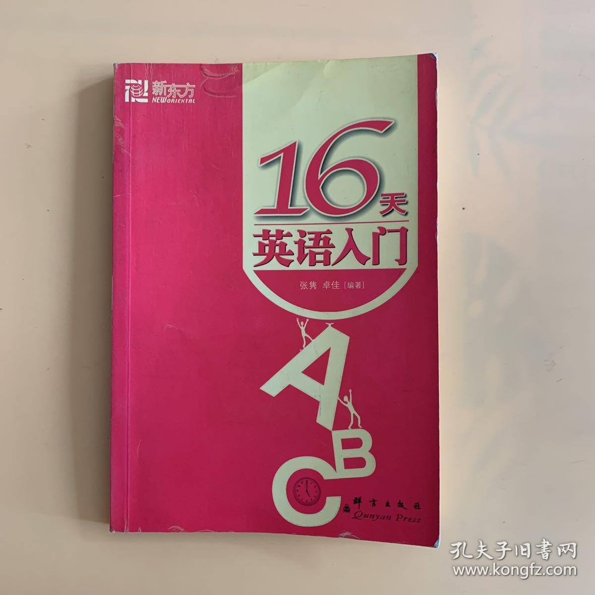 新东方·大愚英语学习丛书:16天英语入门(无盘 .