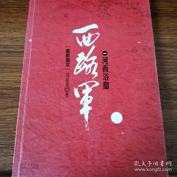 西路军:河西浴血(修订版)