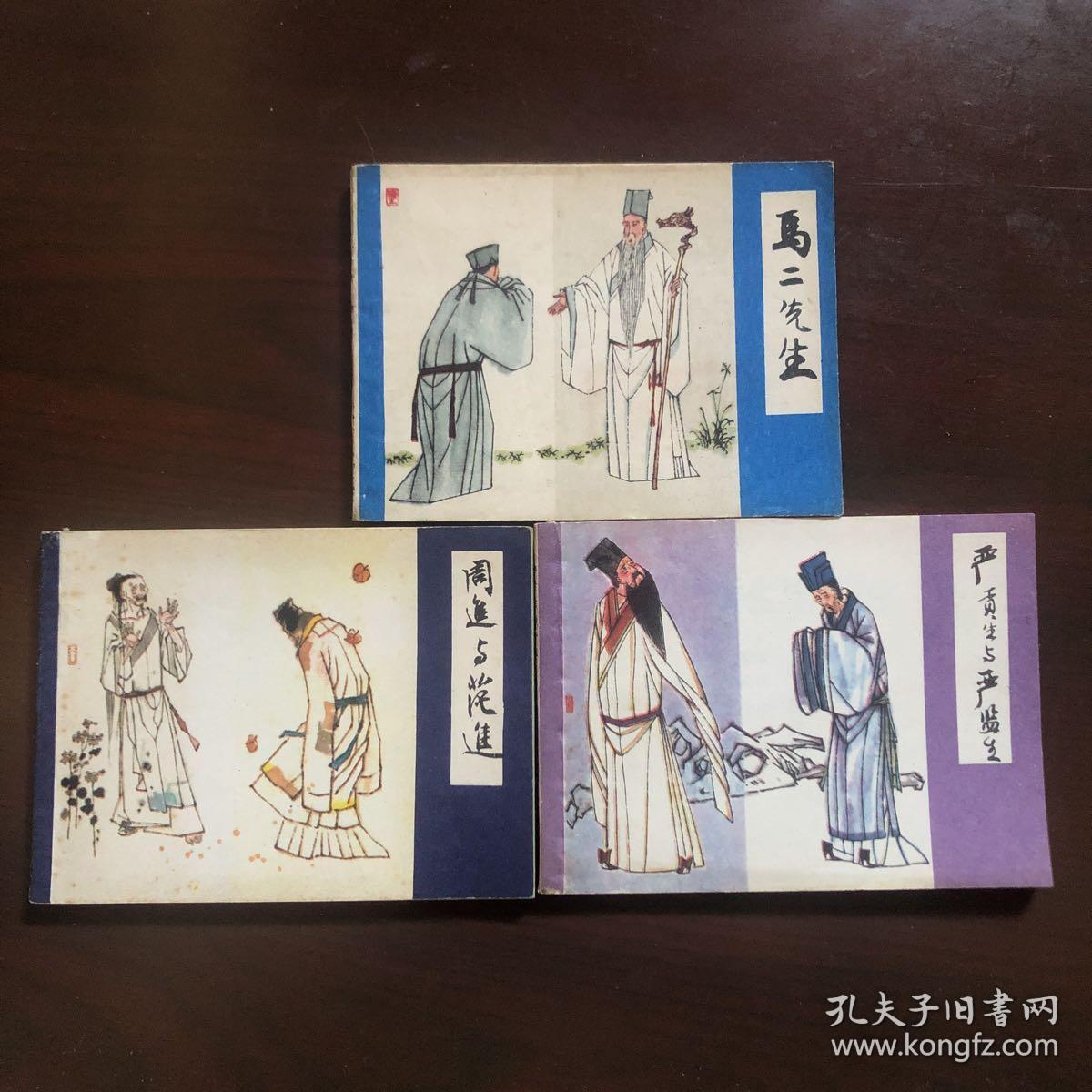 儒林外史(上海版全套3册全.周进与范进.严贡生与严监生.马二先生)