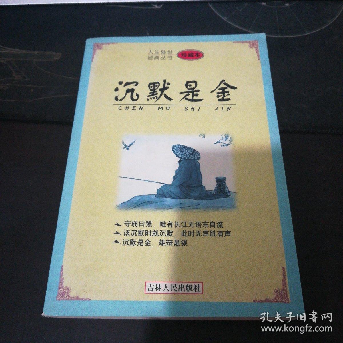 沉默是金