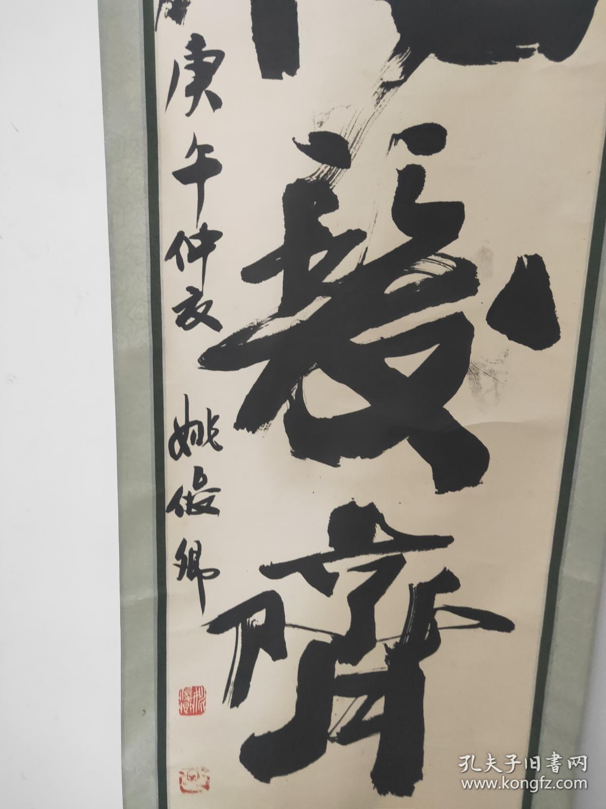 书法家 姚俊卿 原装原裱 墨迹 (作品保真)